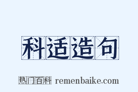 科适造句是什么意思的图片